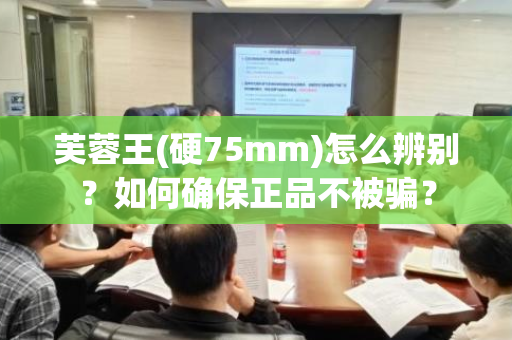 芙蓉王(硬75mm)怎么辨别？如何确保正品不被骗？